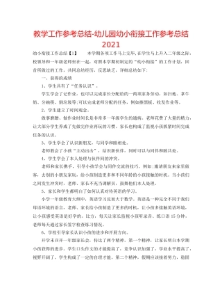 教学工作参考总结-幼儿园幼小衔接工作参考总结2024 
