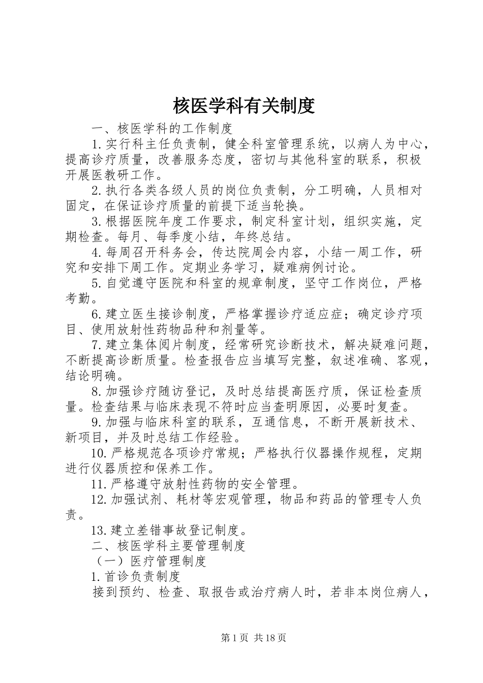 核医学科有关制度_第1页