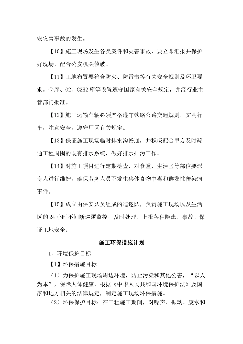 施工场地治安保卫管理计划及环境保护措施计划_第2页
