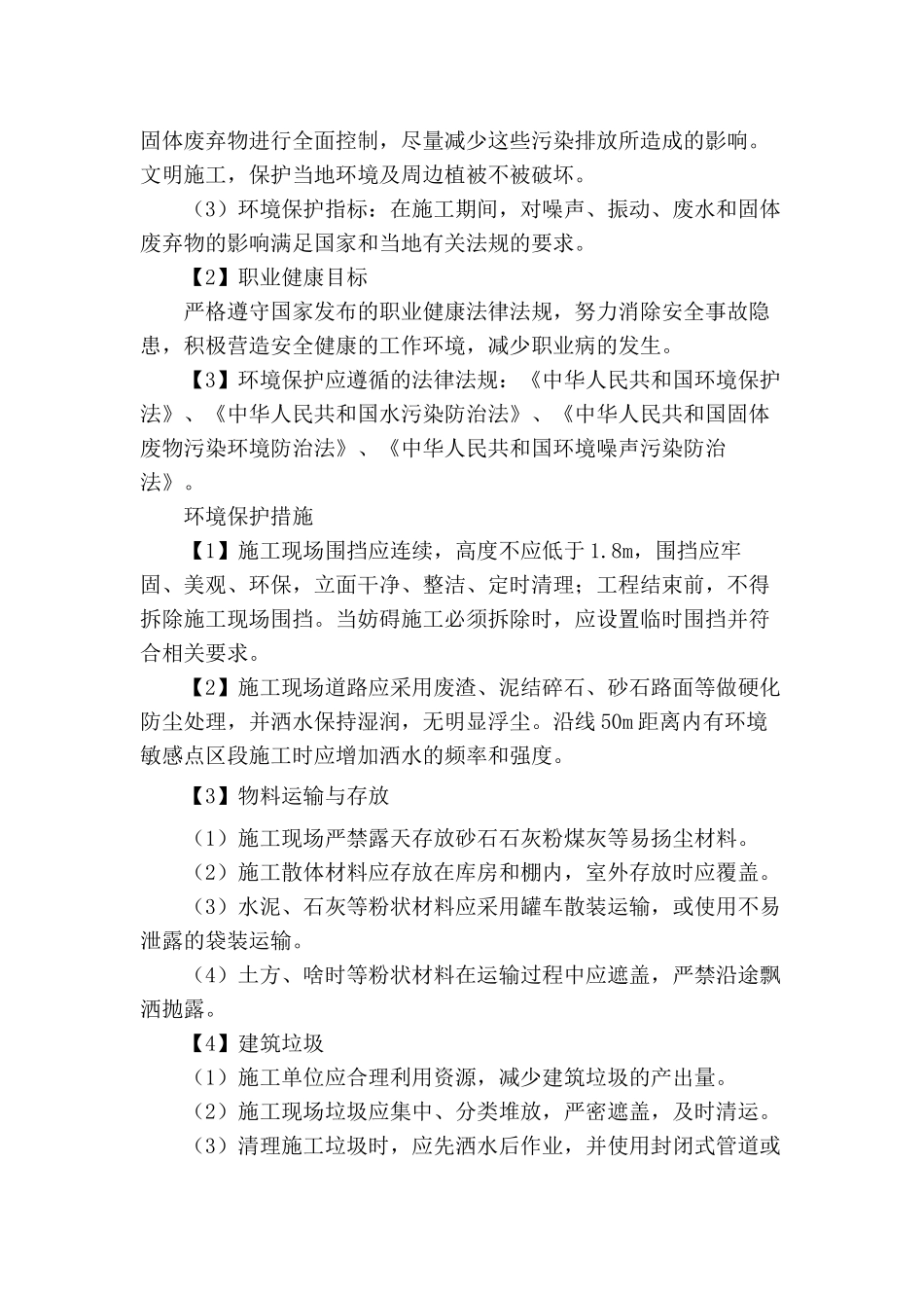 施工场地治安保卫管理计划及环境保护措施计划_第3页