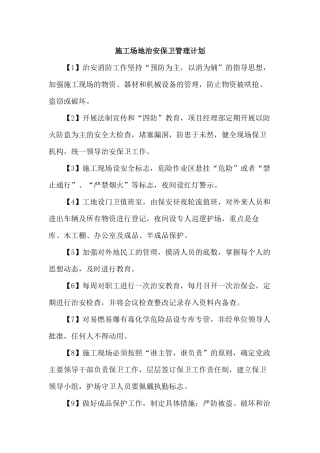 施工场地治安保卫管理计划及环境保护措施计划