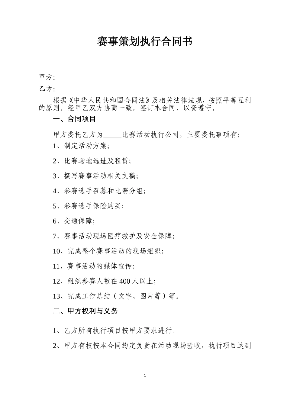 赛事策划执行合同_第1页