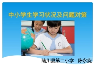 中小学生学习状况及问题对策(课件)