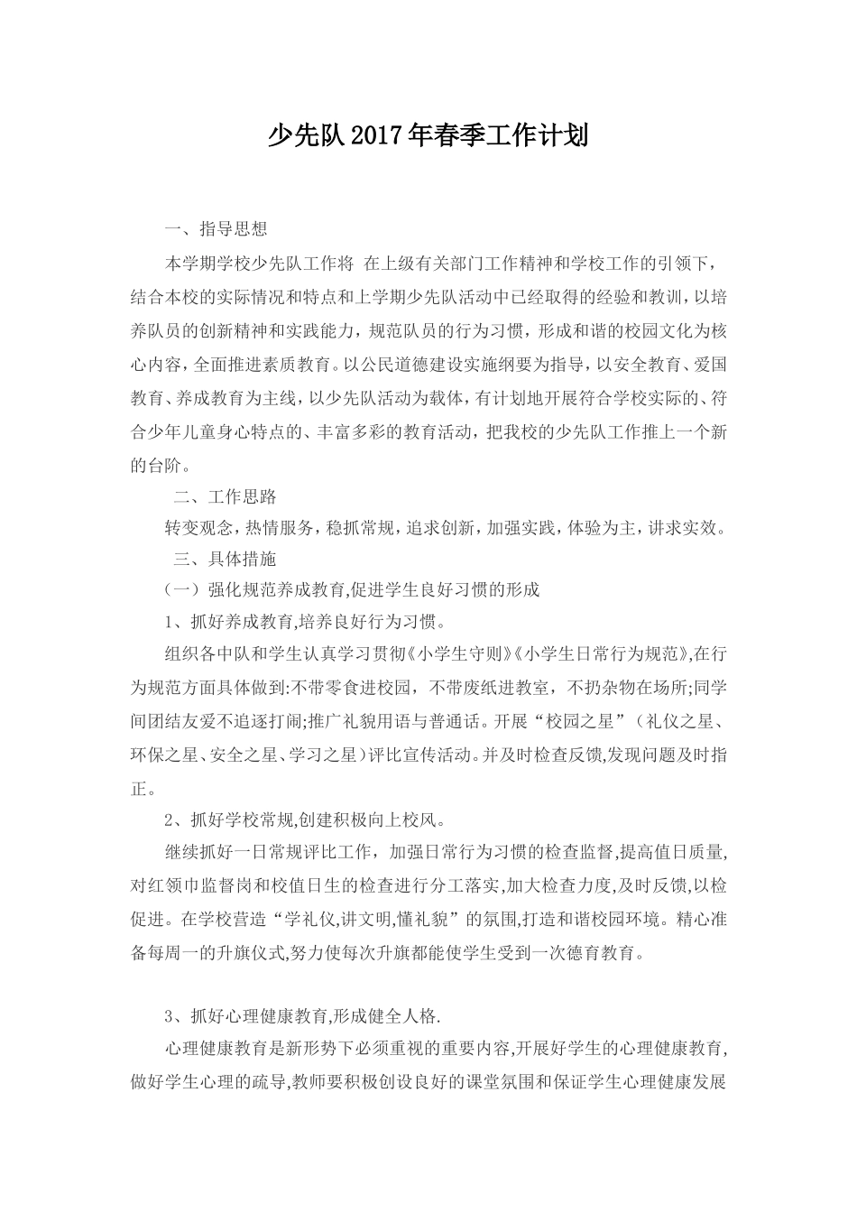 少先队2017春工作计划_第1页