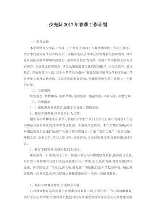 少先队2017春工作计划