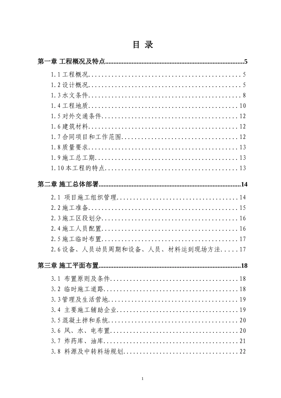 水利护岸工程施工组织设计_第1页