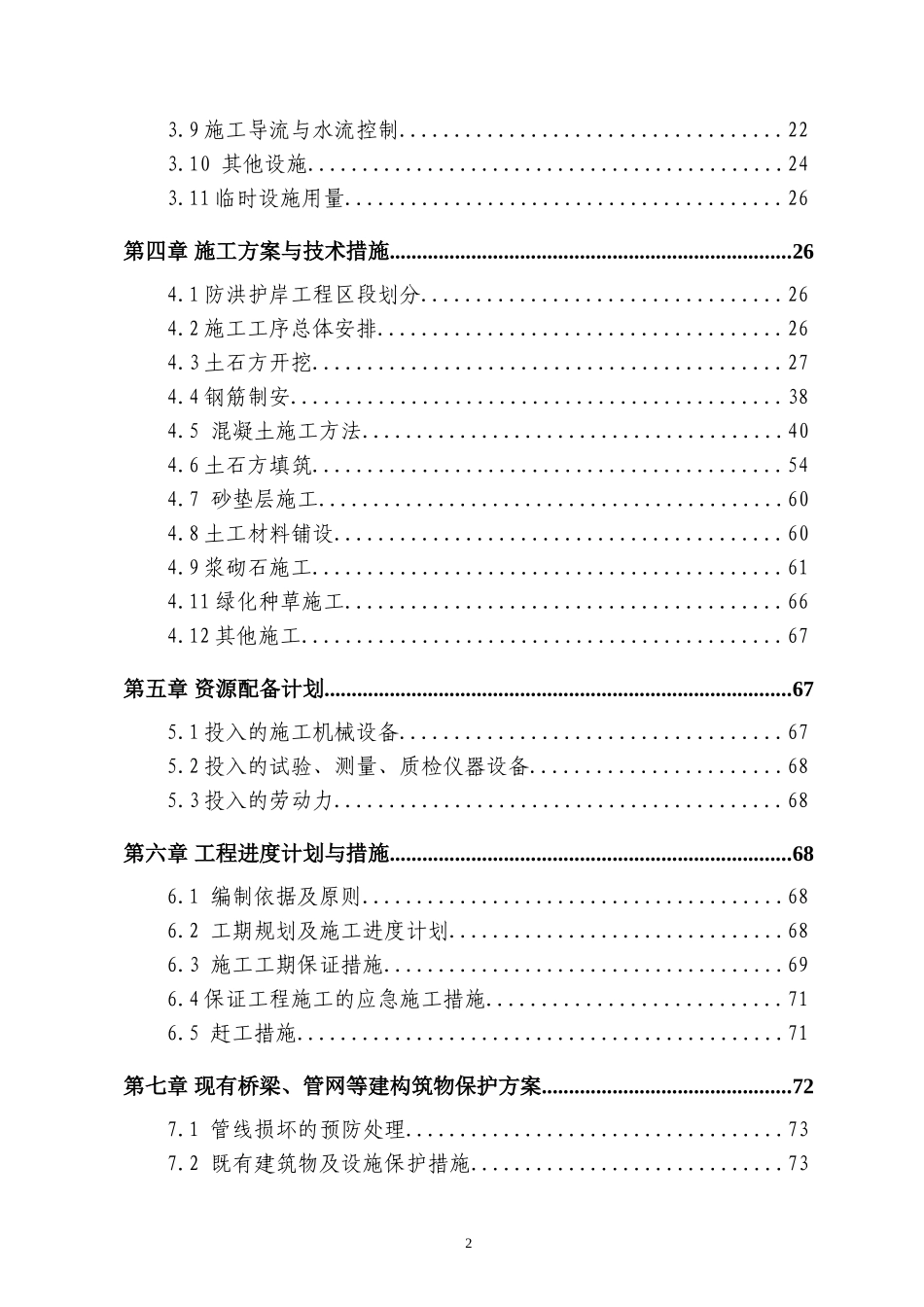 水利护岸工程施工组织设计_第2页