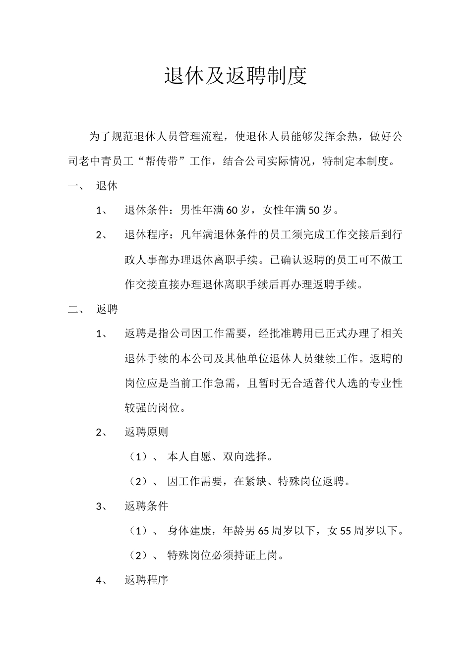 退休及返聘制度_第1页