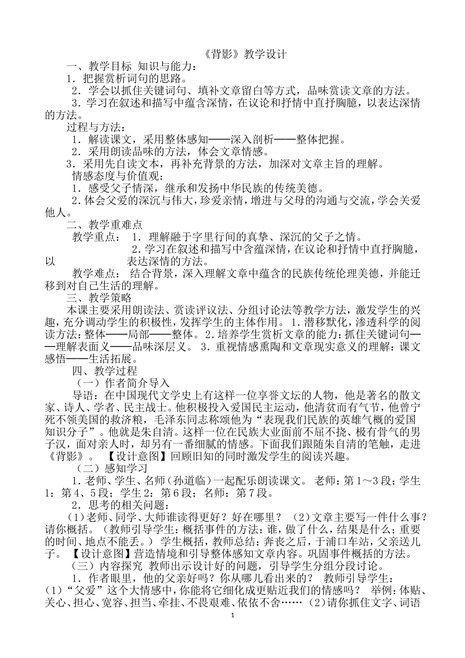 《背影》教学设计一等奖_第1页