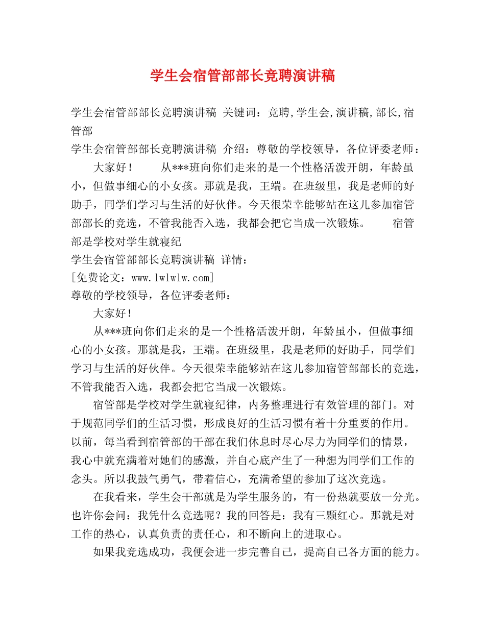 学生会宿管部部长竞聘演讲稿2 _第1页