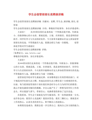 学生会宿管部部长竞聘演讲稿2 