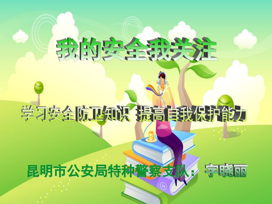 主题班会课件：小学生开学安全教育_第3页