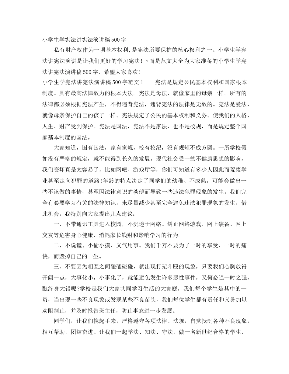 小学生学宪法讲宪法演讲稿500字 _第1页