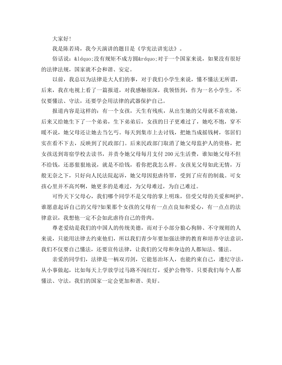 小学生学宪法讲宪法演讲稿500字 _第3页