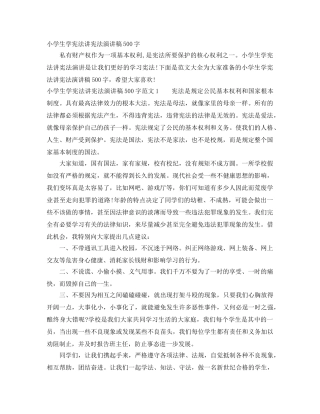 小学生学宪法讲宪法演讲稿500字 