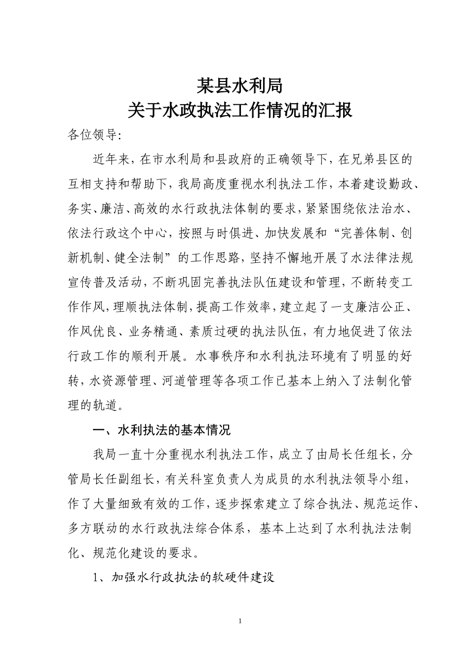 水政执法工作汇报_第1页