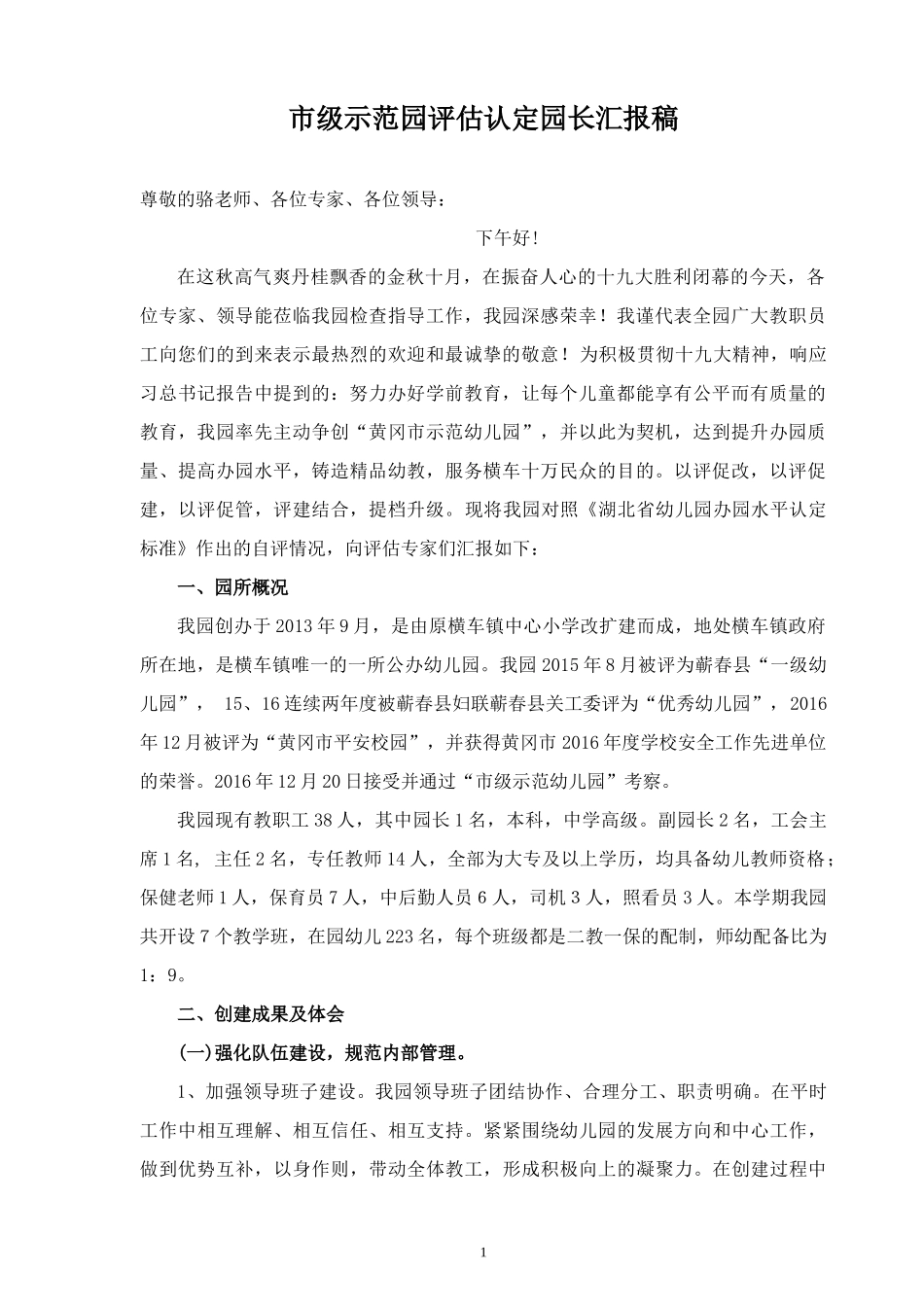 市级示范园评估汇报稿_第1页