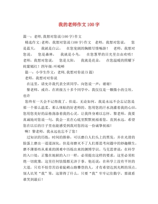 我的老师作文100字 