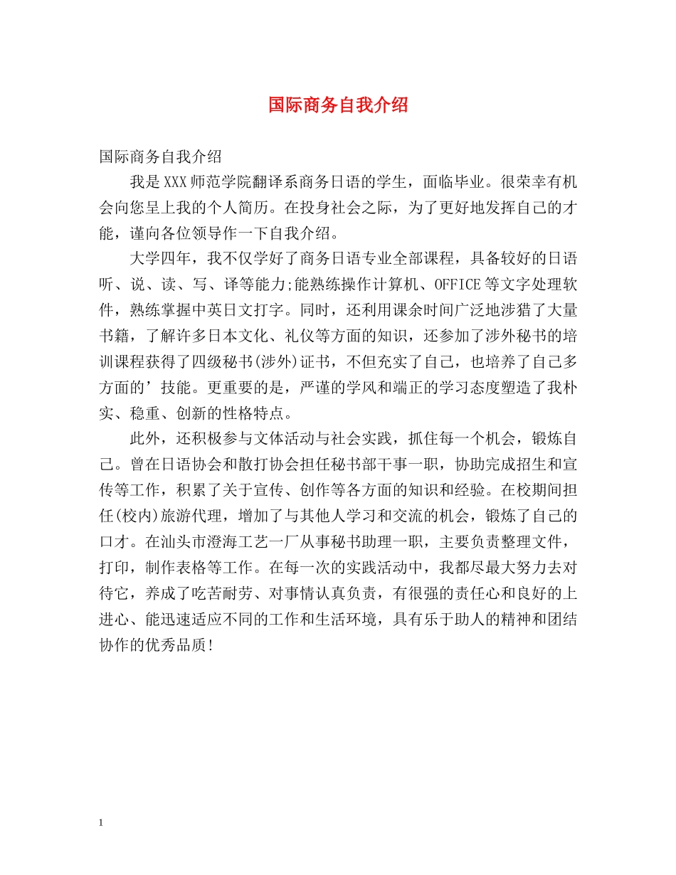 国际商务自我介绍 _第1页