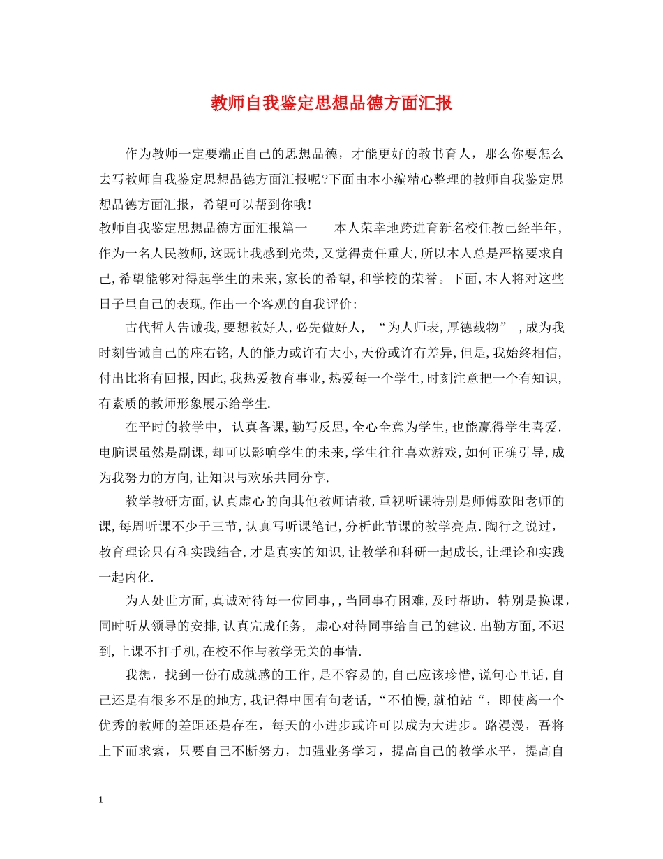 教师自我鉴定思想品德方面汇报 _第1页