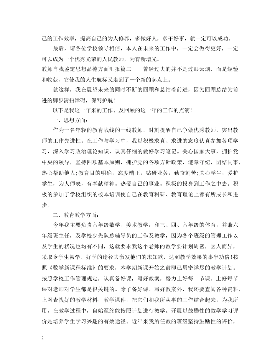 教师自我鉴定思想品德方面汇报 _第2页
