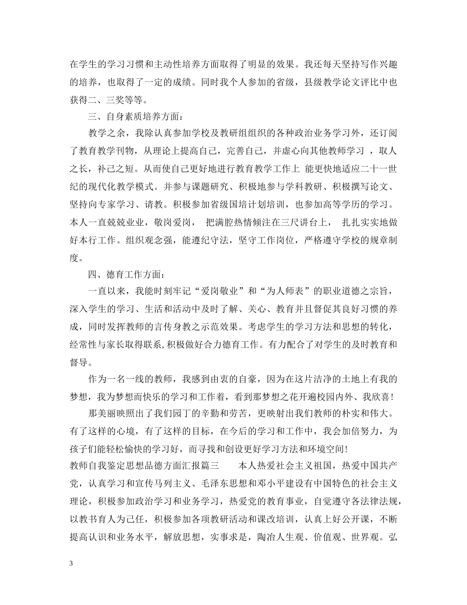 教师自我鉴定思想品德方面汇报 _第3页