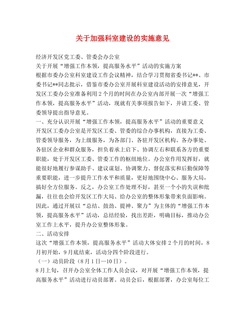 关于加强科室建设的实施意见 _第1页