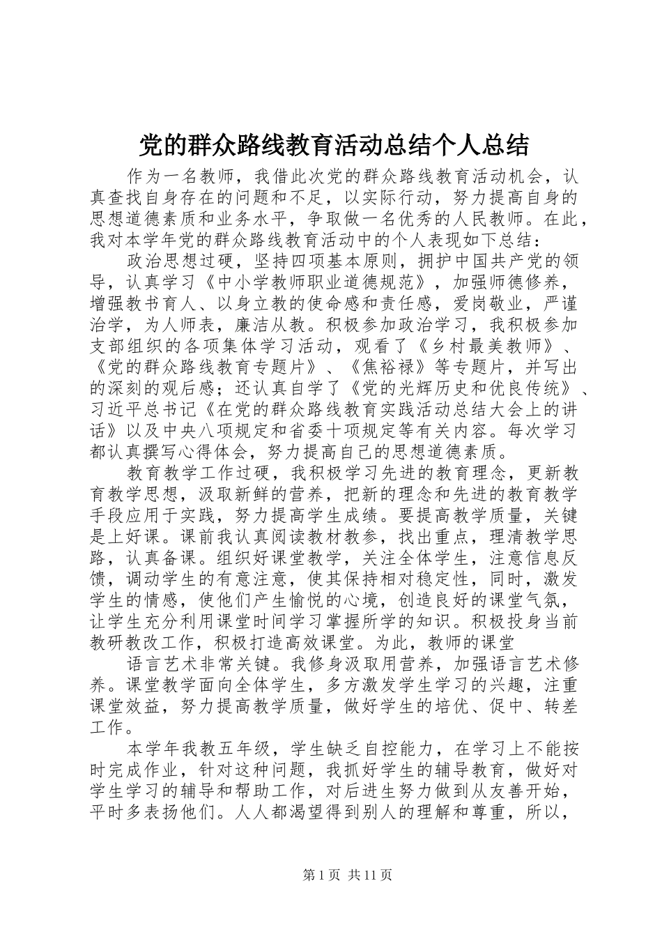 党的群众路线教育活动总结个人总结_第1页