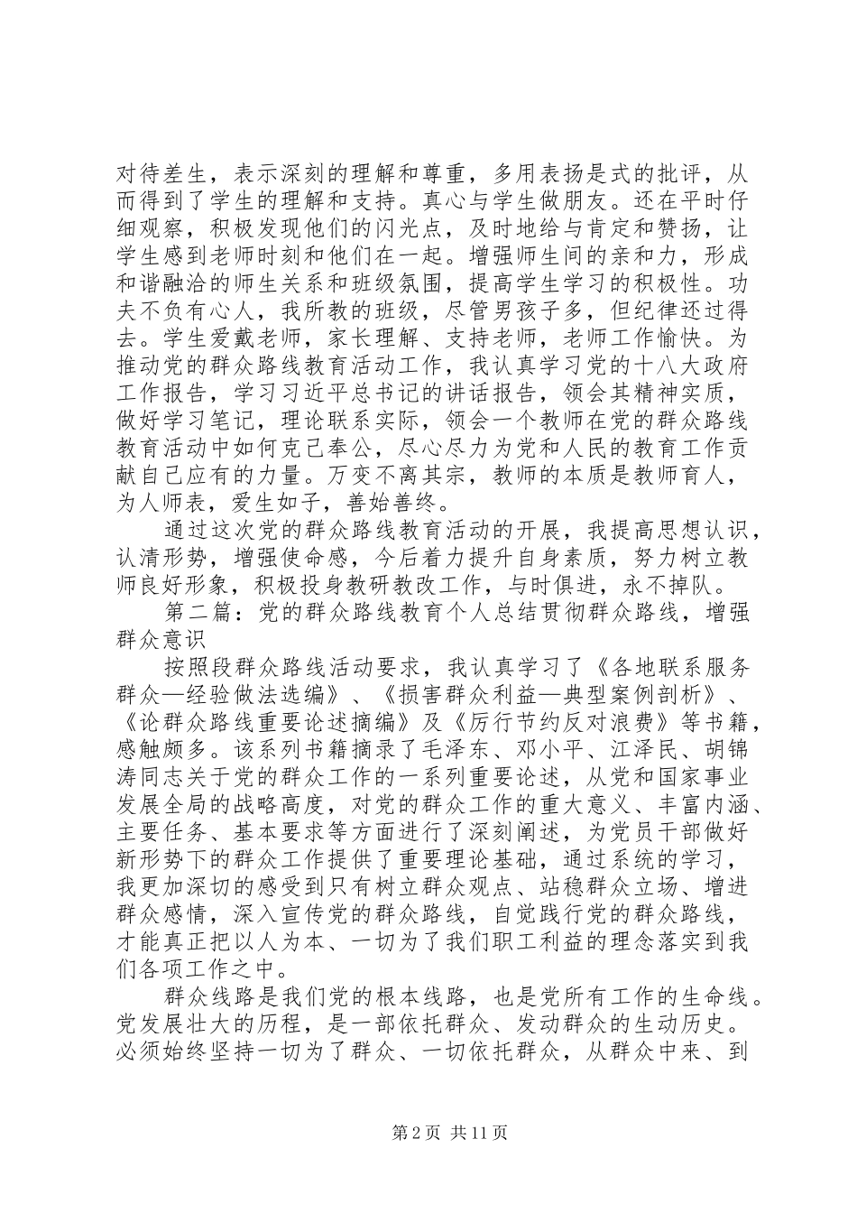 党的群众路线教育活动总结个人总结_第2页