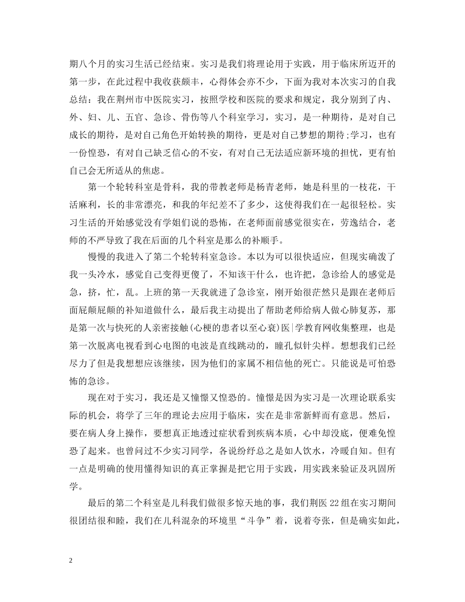儿科护士实习自我鉴定范文 _第2页