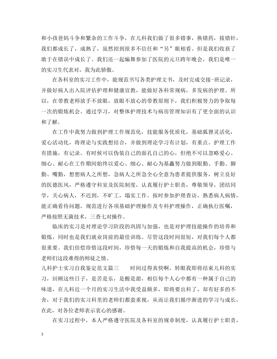 儿科护士实习自我鉴定范文 _第3页