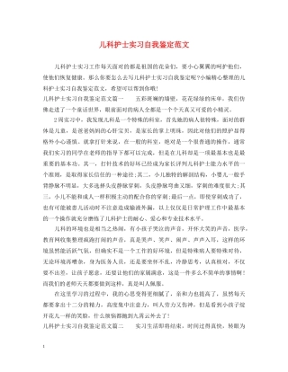 儿科护士实习自我鉴定范文 