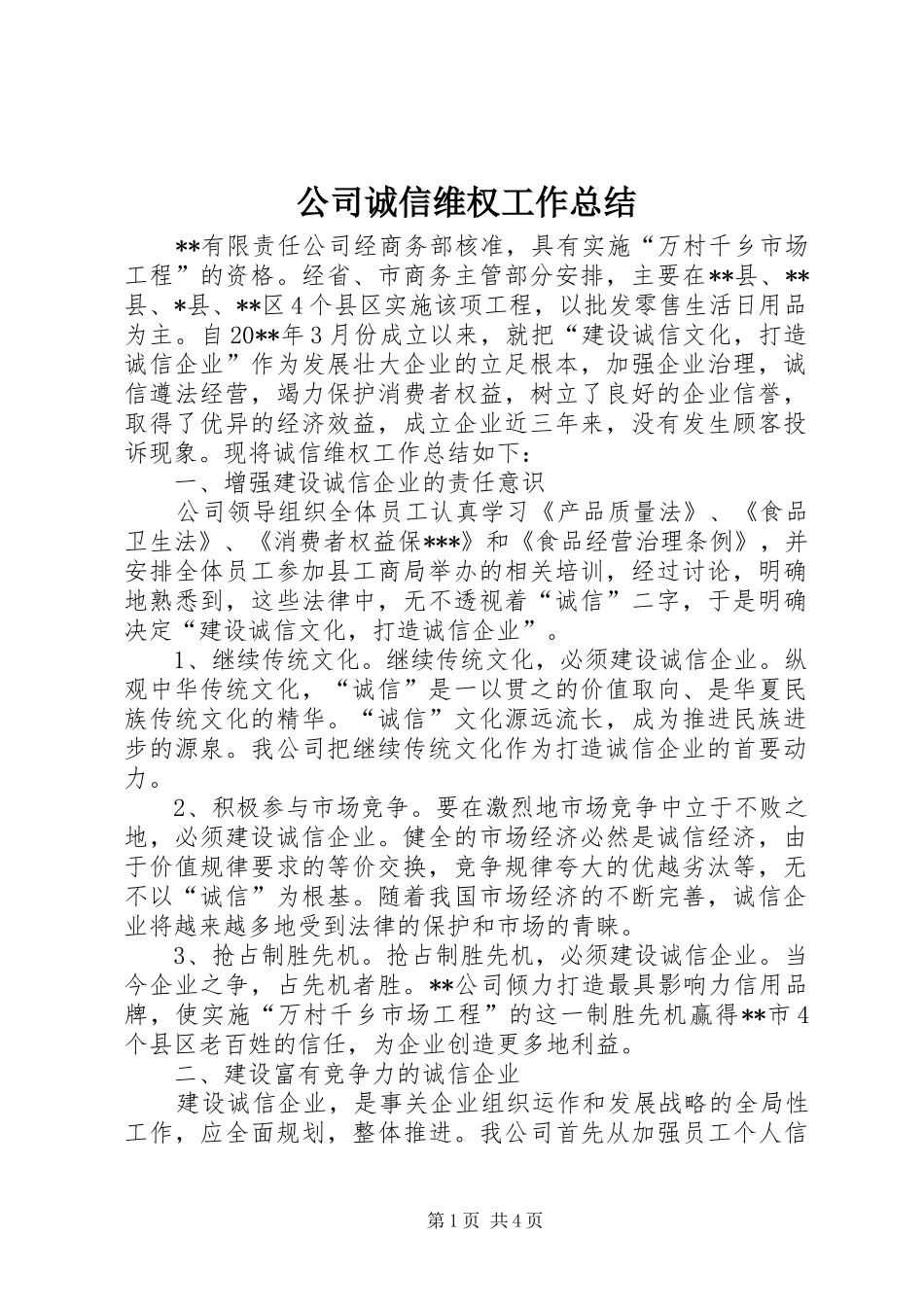 公司诚信维权工作总结_第1页
