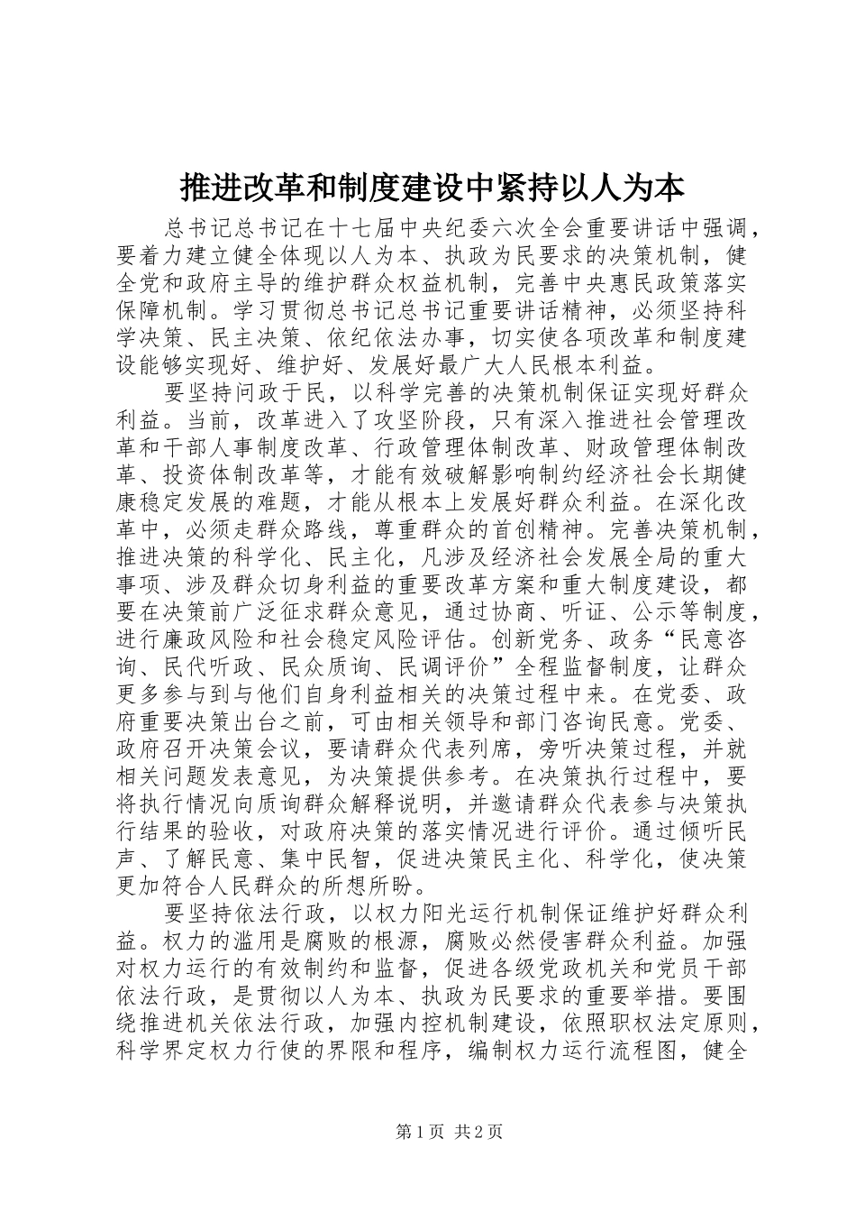 推进改革和制度建设中紧持以人为本_第1页