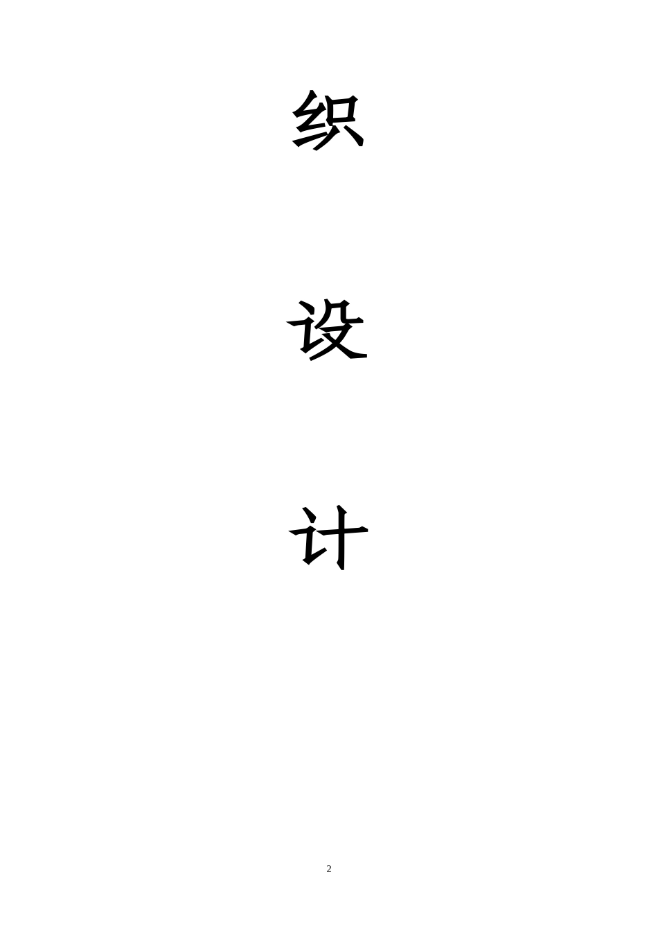 市政给水管道(球墨铸铁)施工组织设计_第2页