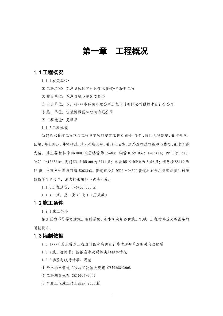 市政给水管道(球墨铸铁)施工组织设计_第3页