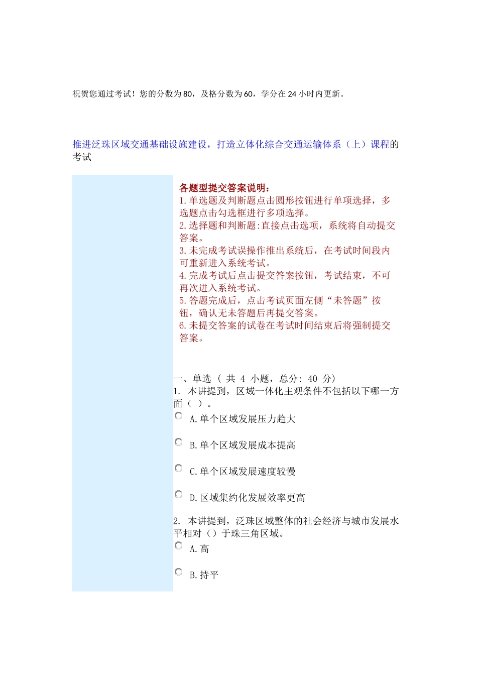 推进泛珠区域交通基础设施建设-打造立体化综合交通运输体系(上)课程的考试(80分)答案_第1页