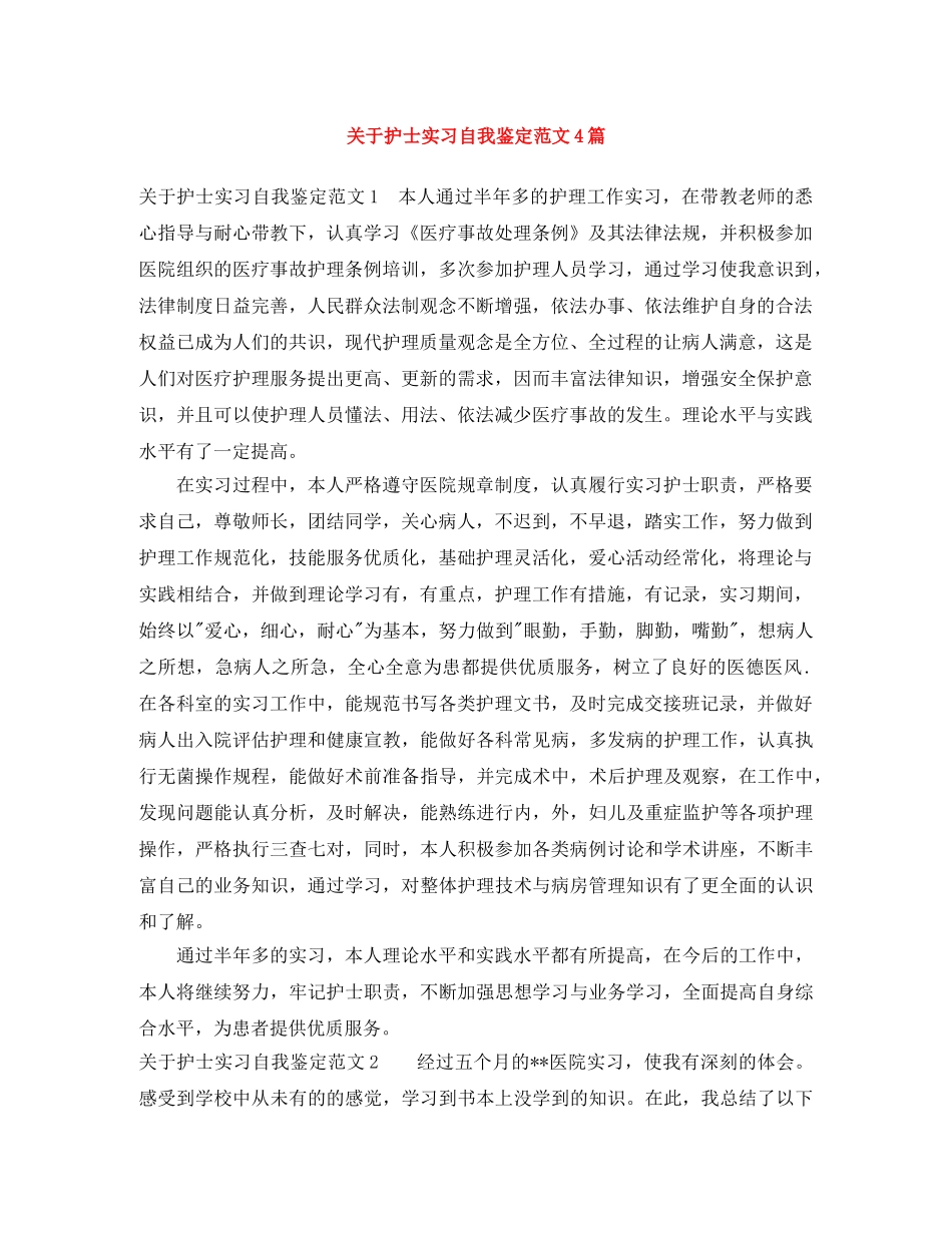 关于护士实习自我鉴定范文4篇 _第1页