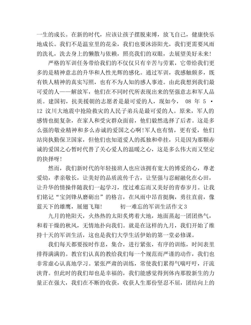 关于初一难忘的军训生活作文三篇 _第3页