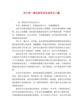 关于初一难忘的军训生活作文三篇 