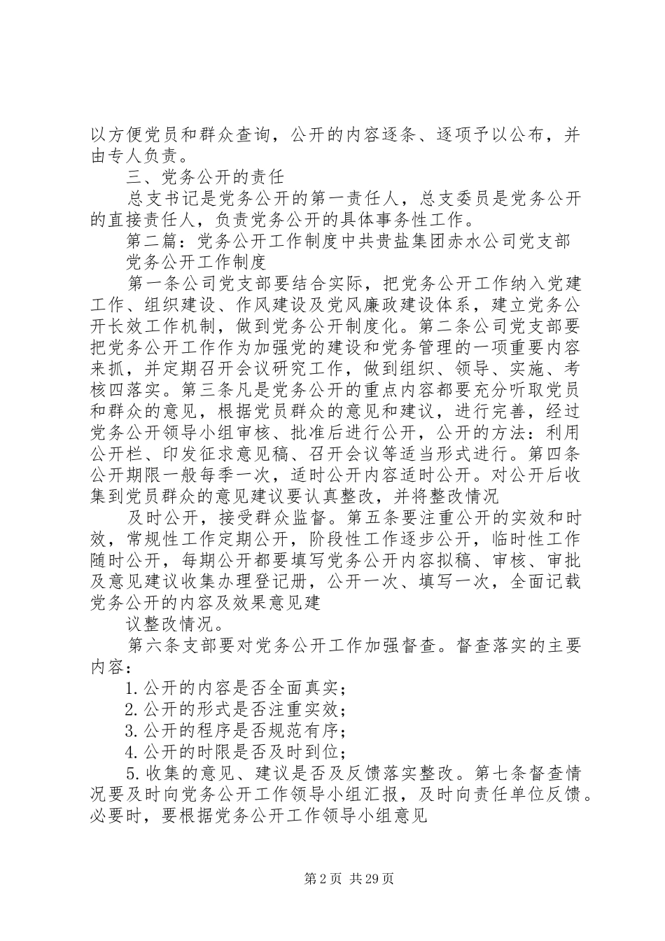 党务公开工作制度专题_第2页