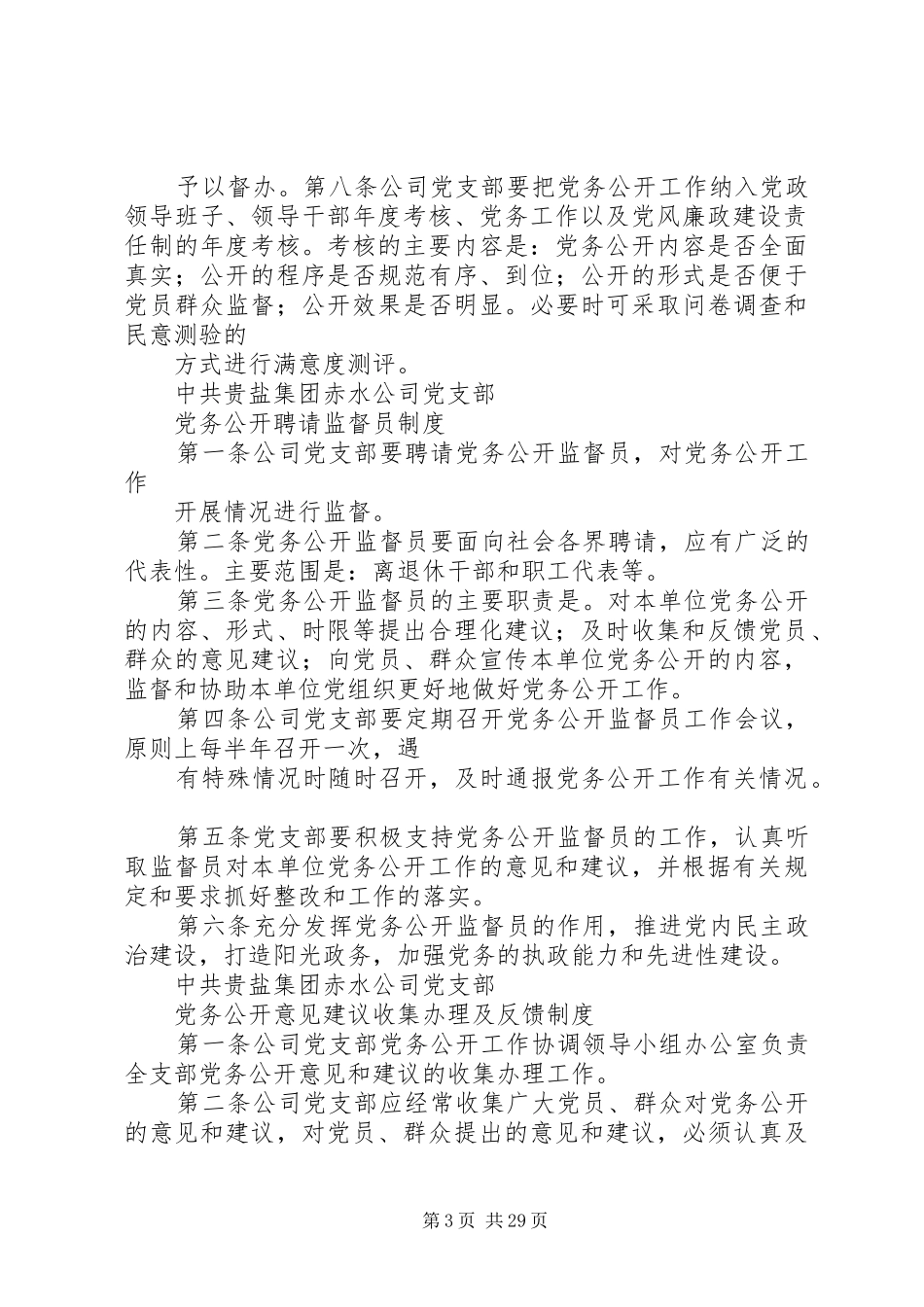 党务公开工作制度专题_第3页