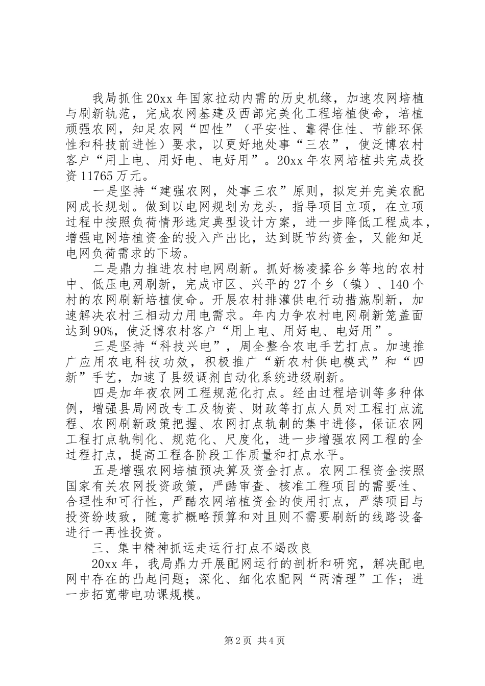 供电局农电工作总结_第2页