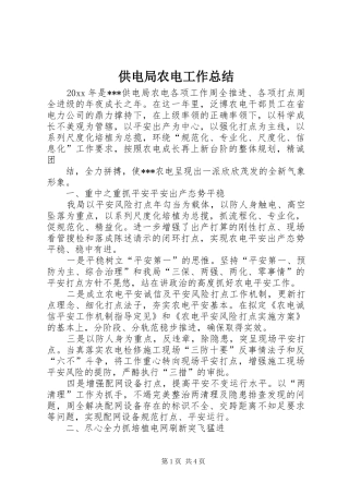 供电局农电工作总结