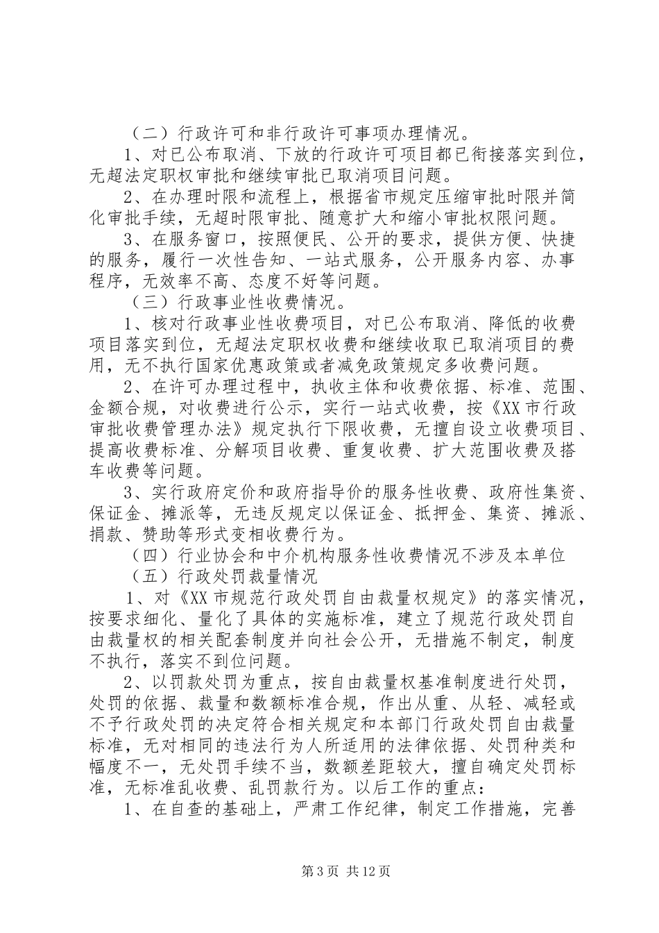 六项基本制度自查报告_第3页