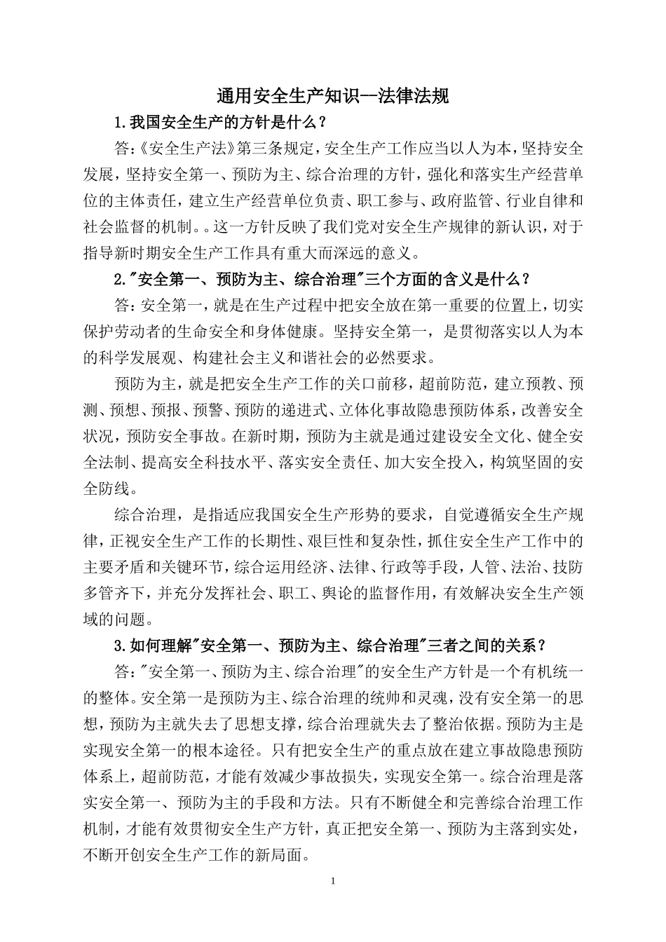 通用安全生产法律法规宣传资料_第2页