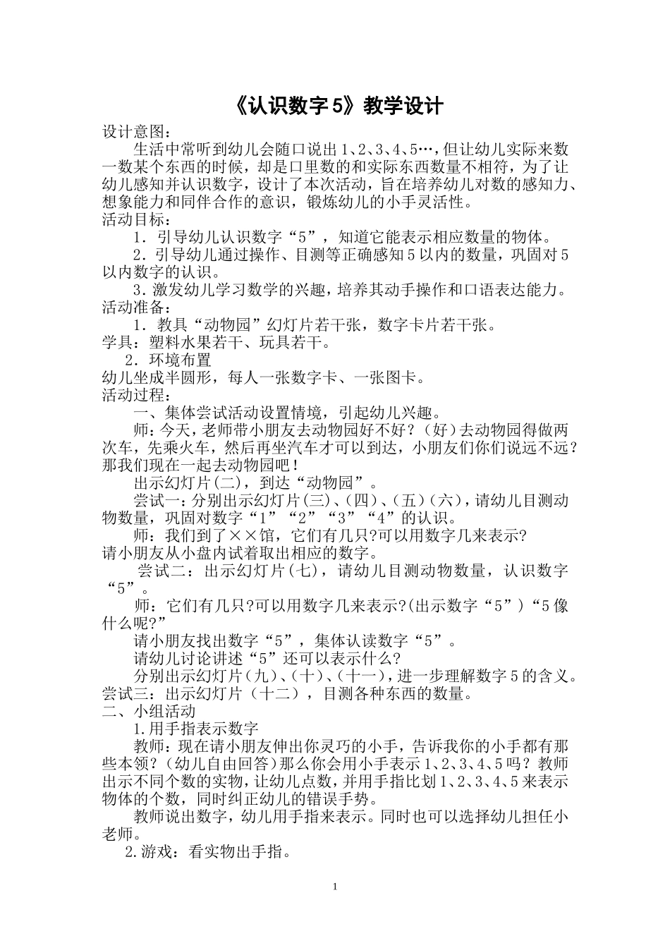 《认识数字5》教学设计_第1页