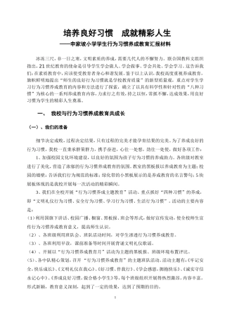 申家坡小学行为习惯养成教育汇报材料