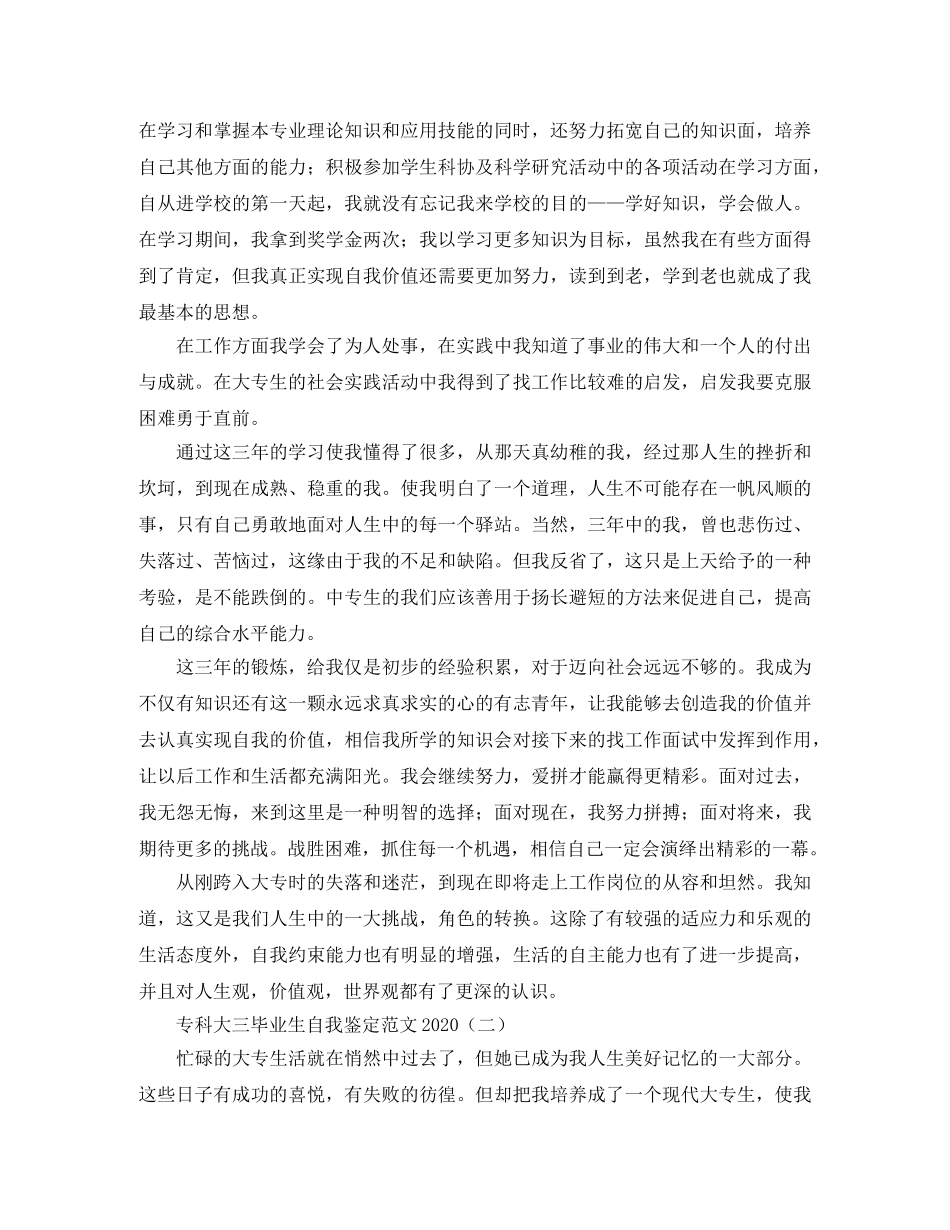 专科大三毕业生自我鉴定范文2024 _第2页