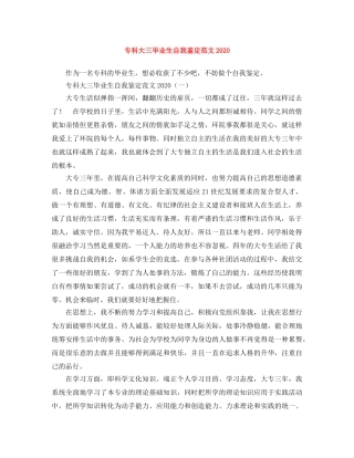 专科大三毕业生自我鉴定范文2024 